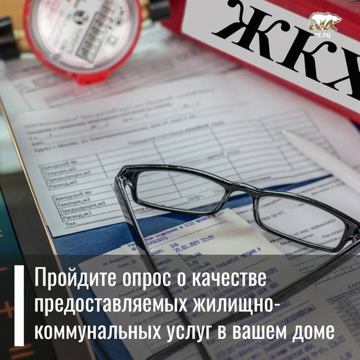 Онлайн опрос о качестве предоставляемых жилищно-коммунальных услуг в Вашем  доме