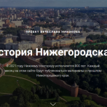 Вячеслав Никонов запустит новый интернет-проект «История Нижегородская»
