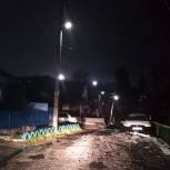 Депутаты-единороссы решили проблему с освещением на улице Поселковой