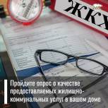 Пройдите опрос о качестве предоставляемых жилищно-коммунальных услуг в вашем доме