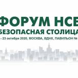 VI Форум негосударственной сферы безопасности «Безопасная столица» пройдет на ВДНХ с 20 по 23 октября