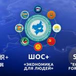 22-23 октября на площадке партии «Единая Россия» в онлайн-формате будет работать Международный межпартийный Форум «ШОС+» на тему «Экономика для людей»