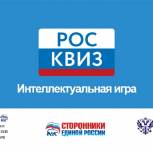 Региональное отделение «Единой России» ко Дню народного единства организует серию интеллектуальных игр «РосКвиз»