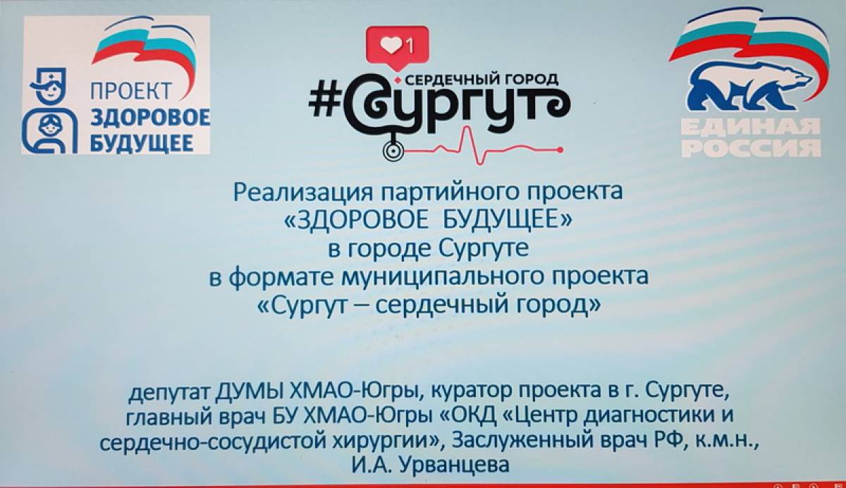 Ирина Урванцева: Пандемия внесла коррективы в реализацию проекта «Сургут –  сердечный город