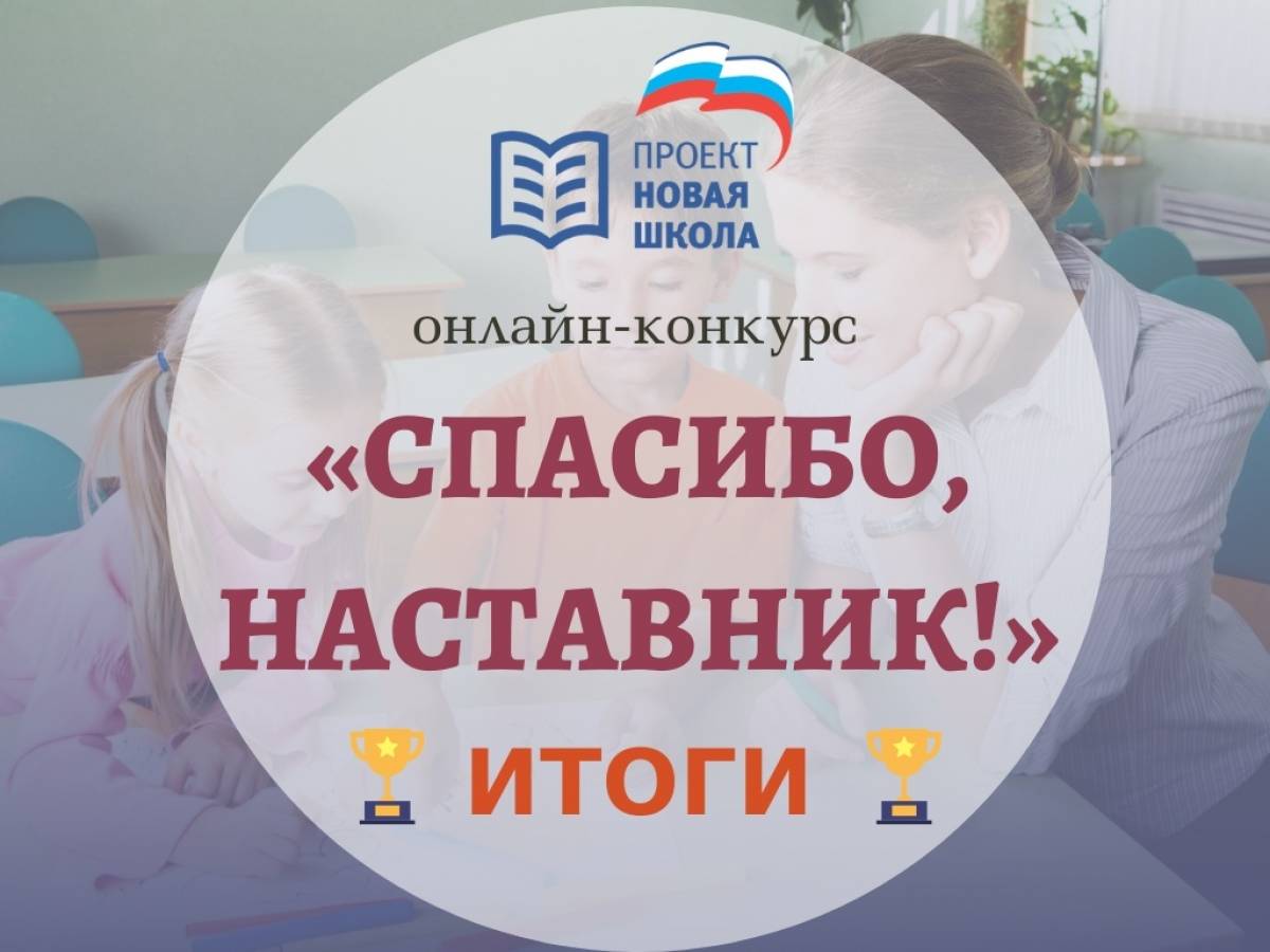 Подведены итоги конкурса «Спасибо, наставник!»