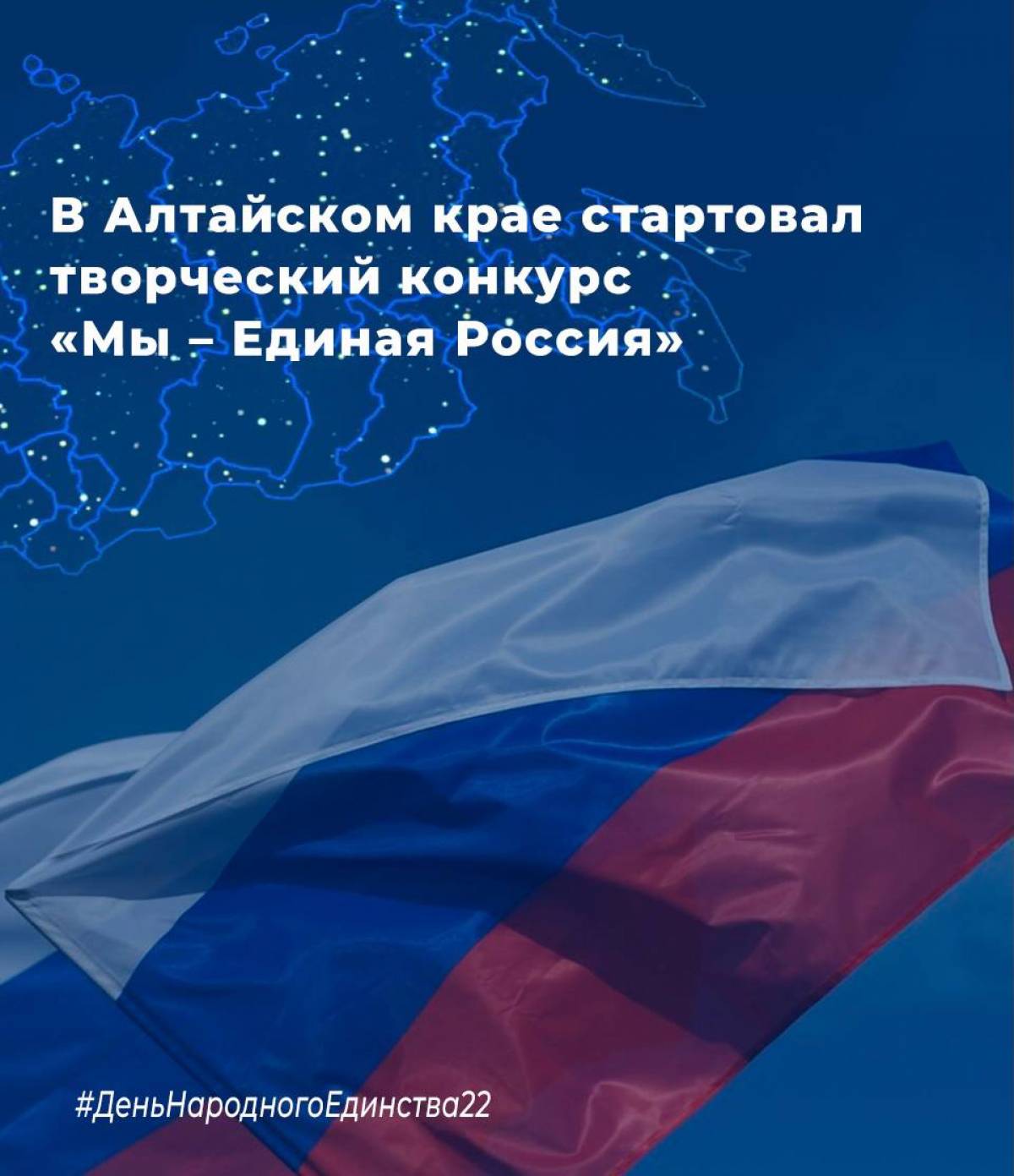 В преддверии Дня народного единства «Единая Россия» запускает творческий  конкурс «Мы – Единая Россия»