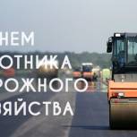 Поздравление В. Владимирова с Днём работников дорожного хозяйства