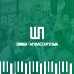 Единоросы Югры приглашают студентов в Школу Парламентаризма