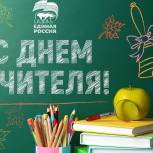 С Днем учителя!
