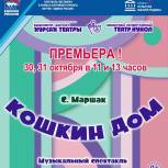 Башкирский государственный театр кукол готовит премьеру по сказке Маршака «Кошкин дом»