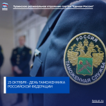 Тувинское региональное отделение партии «Единая Россия» поздравляет работников таможенной службы Республики Тыва с профессиональным праздником!