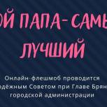 В России 17 октября впервые отметят День отца!