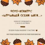Стартует фотоконкурс «Шуршащей осени шаги…»