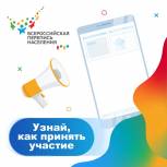 Как принять участие в переписи населения?