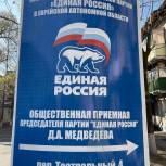 График приёма граждан   в Региональной общественной приёмной Председателя Партии   «ЕДИНАЯ РОССИЯ» Д.А. Медведева в ЕАО