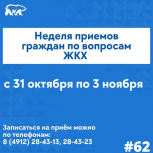 В Рязанской региональной общественной приемной партии «Единая Россия» стартовала неделя приемов граждан по вопросам ЖКХ