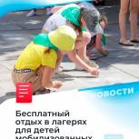 «Единая Россия» предложила организовать для детей мобилизованных бесплатный отдых в лагерях в осенние каникулы.