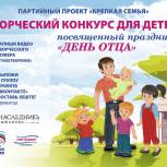 Единороссы организовали творческий конкурс для детей ко Дню отца