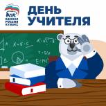 "Единая Россия" поздравляет с Днем учителя!