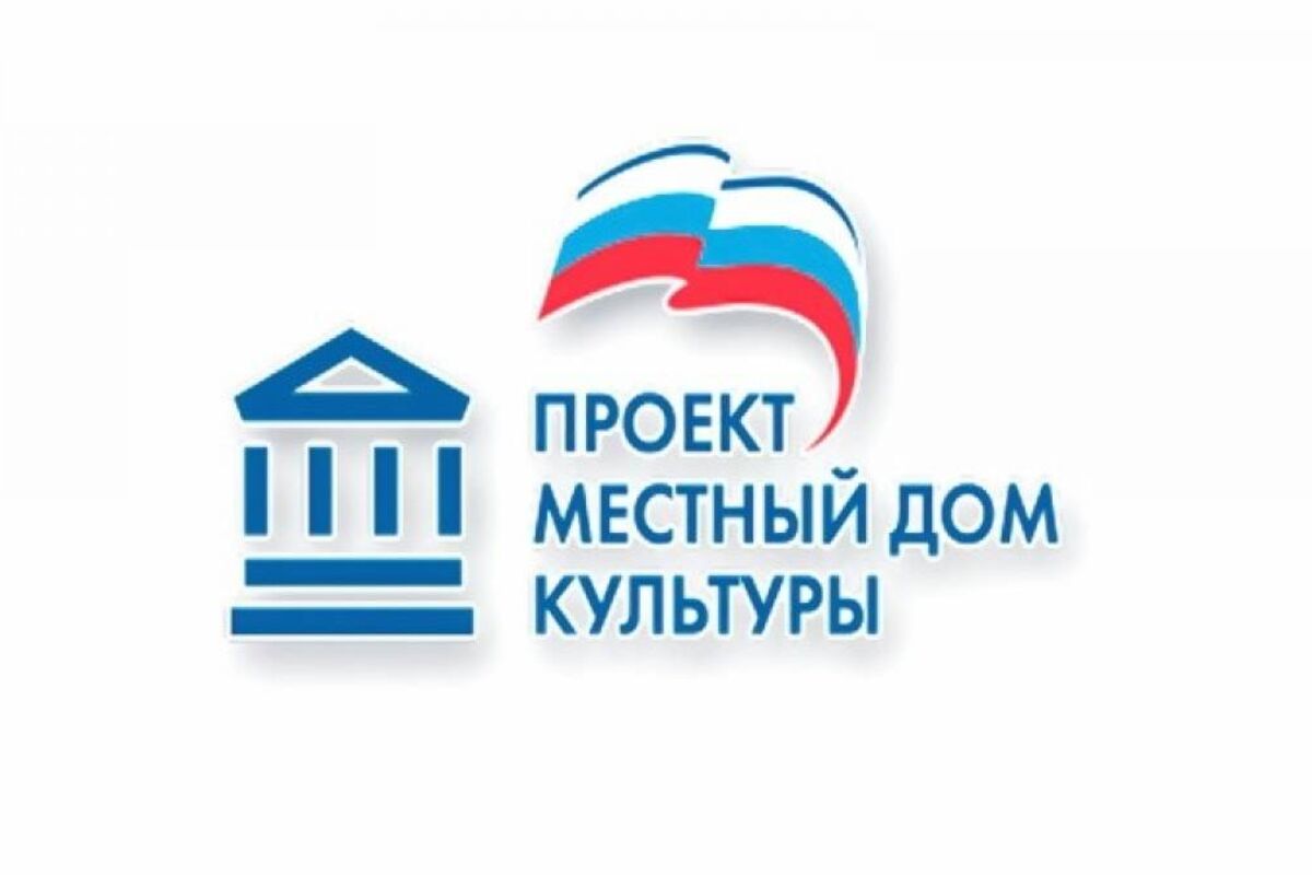 18 домов культуры получат финансовую поддержку в рамках проекта «Местный Дом  культуры» в 2023 году