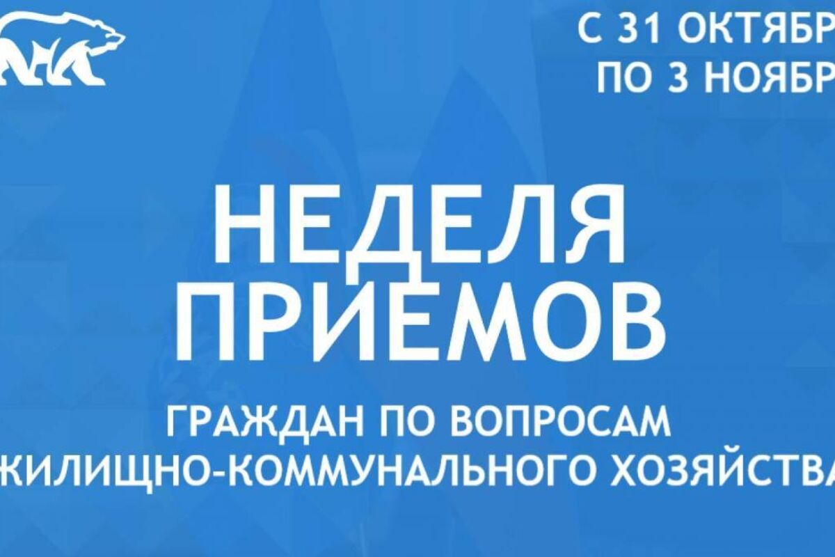 График приема граждан в рамках Недели по вопросам ЖКХ 31 октября – 3 ноября