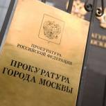 Прокуратура Москвы открыла горячую линию по вопросам частичной мобилизации