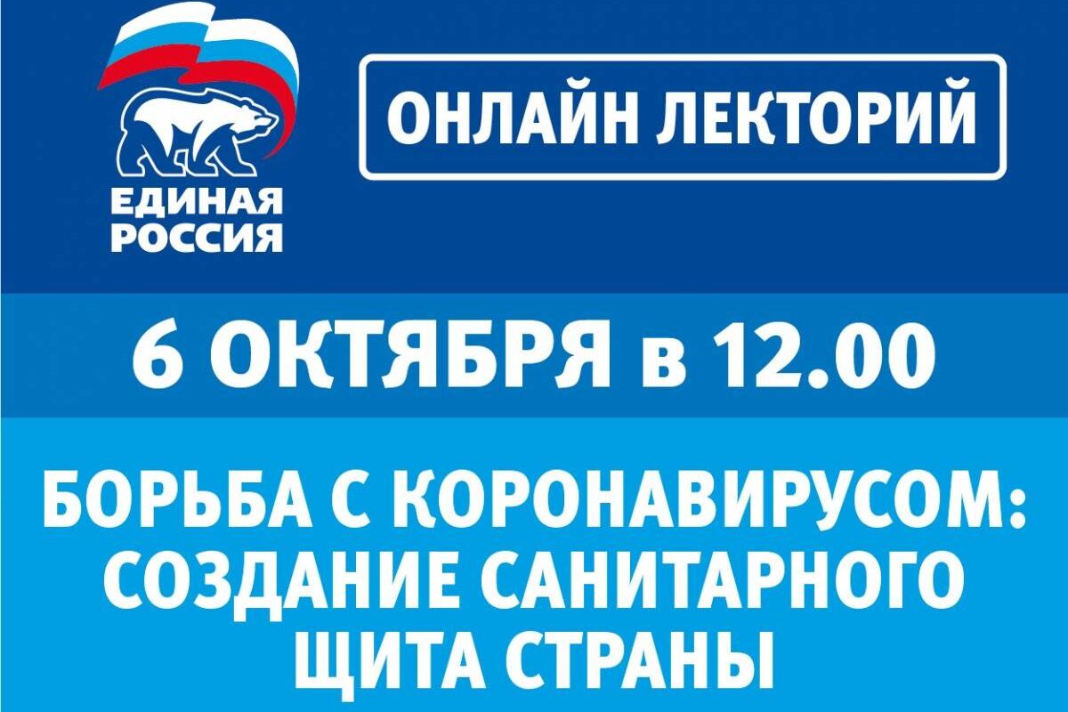 В «Единой России» состоится онлайн-лекторий