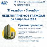 В Вологодской области с 31 октября по 3 ноября пройдет неделя приемов граждан по вопросам ЖКХ