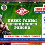 Стартует детский футбольный турнир на кубок Главы Гагаринского района