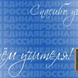 Региональное отделение партии «Единая Россия» предлагает поучаствовать в интернет – флешмобе, посвящённом Дню учителя
