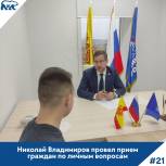 Николай Владимиров провел прием граждан по личным вопросам