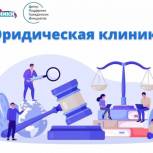 В России начала работу «Юридическая клиника» для оказания правовой помощи НКО