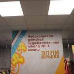 Чебоксарская детская художественная школа имени Элли Юрьева распахнула двери после капитального ремонта