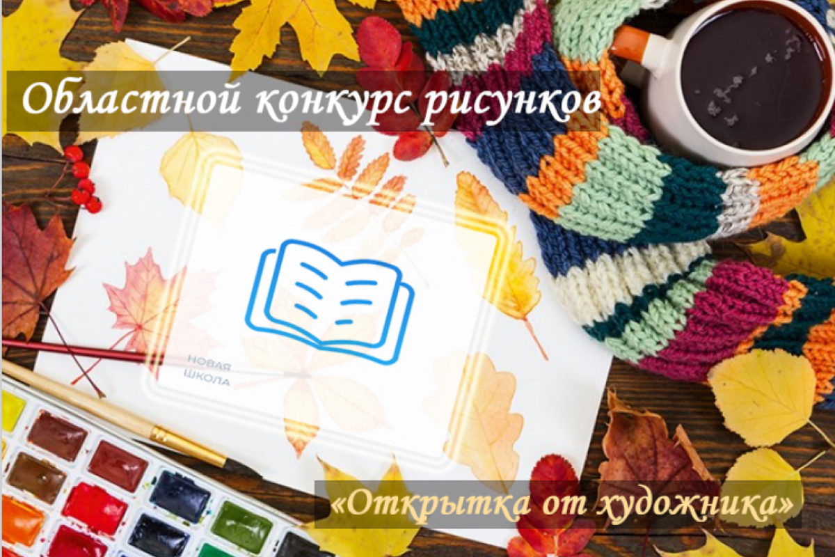 «Единая Россия» объявляет о старте областного конкурса рисунков для школьников «Открытка от художника»