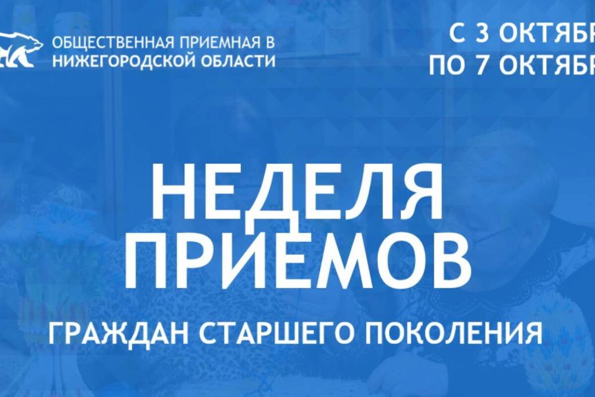 В Нижегородской области состоится Неделя приемов граждан старшего поколения