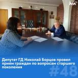 Депутат ГД Николай Борцов провел прием граждан по вопросам старшего поколения