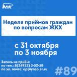 В «Единой России» примут обращения ямальцев по вопросам ЖКХ