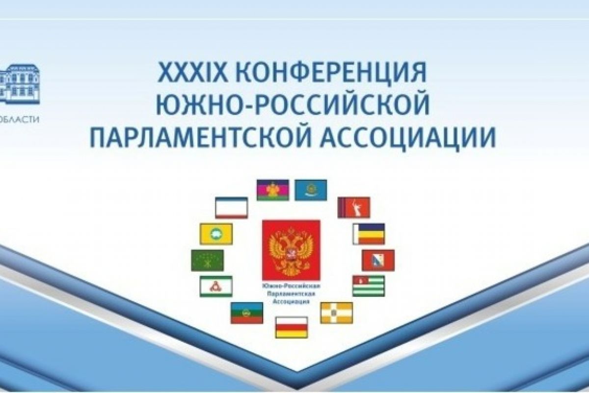 Делегация Народного Хурала Калмыкии приняла участие в работе XXXIX  Конференции ЮРПА