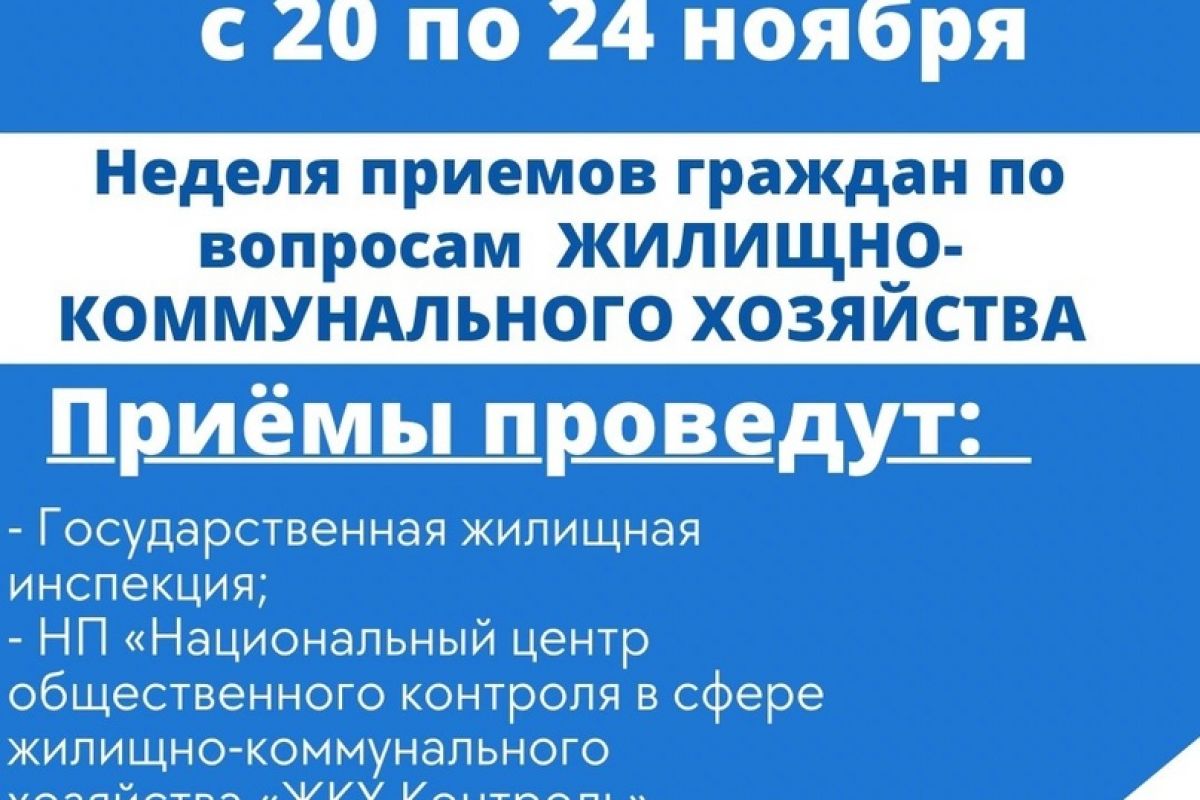 Неделя приёмов граждан по вопросам жилищно-коммунального хозяйства