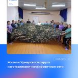 Жители Урмарского муниципального округа изготавливают маскировочные сети