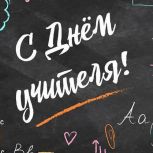 Депутаты от «Единой России» в Томской области поздравили учителей с профессиональным праздником
