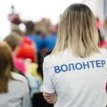 В первом чтении принят закон «Единой России» о поддержке корпоративного волонтёрства