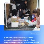 Доброе дело-лучший подарок Президенту