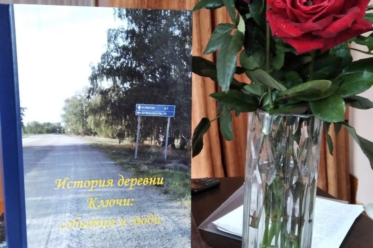 В Увельском районе написали историю деревни Ключи