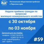 Началась неделя приёмов по вопросам ЖКХ