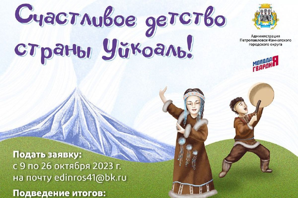 Конкурс детского творчества «Счастливое детство страны Уйкоаль!»,  организованный партией «Единая Россия», пройдет на Камчатке во второй раз |  09.10.2023 | Новости Петропавловск-Камчатского - БезФормата