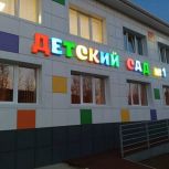 В Иркутской области продолжают вводить в эксплуатацию учреждения образования, капитально отремонтированные по инициативе фракции «Единой России» в Заксобрании