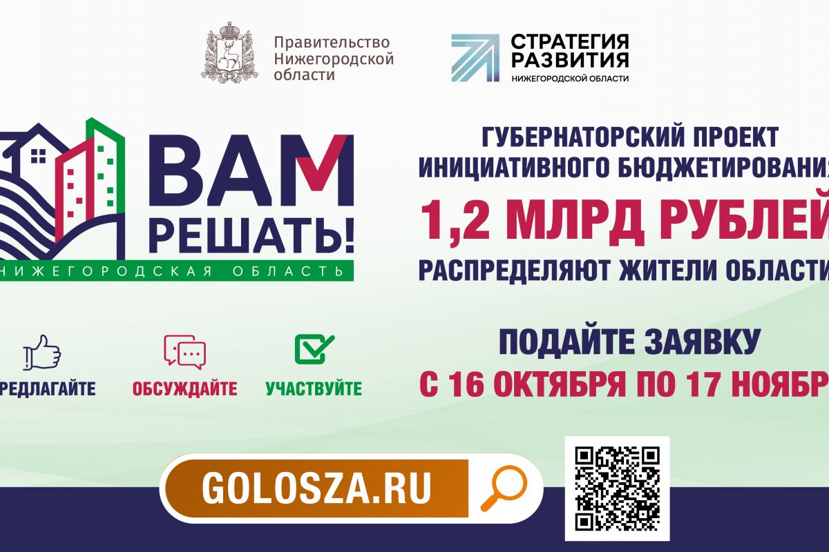 В Нижегородской области стартовал прием заявок на участие в проекте «Вам  решать!»