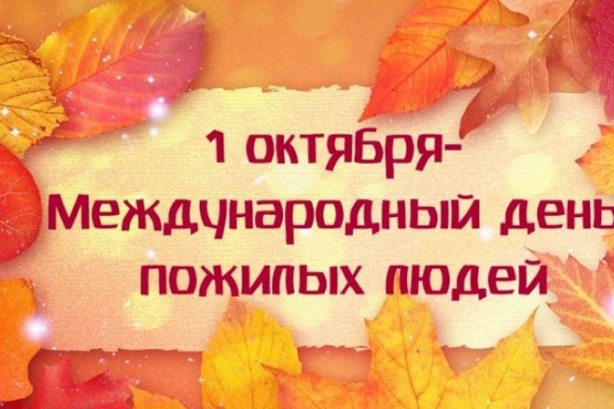 Поздравление Секретаря Амурского отделения «Единой России» с Днём пожилого человека