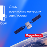 Поздравление Игоря Кобзева с Днем военно-космических сил России